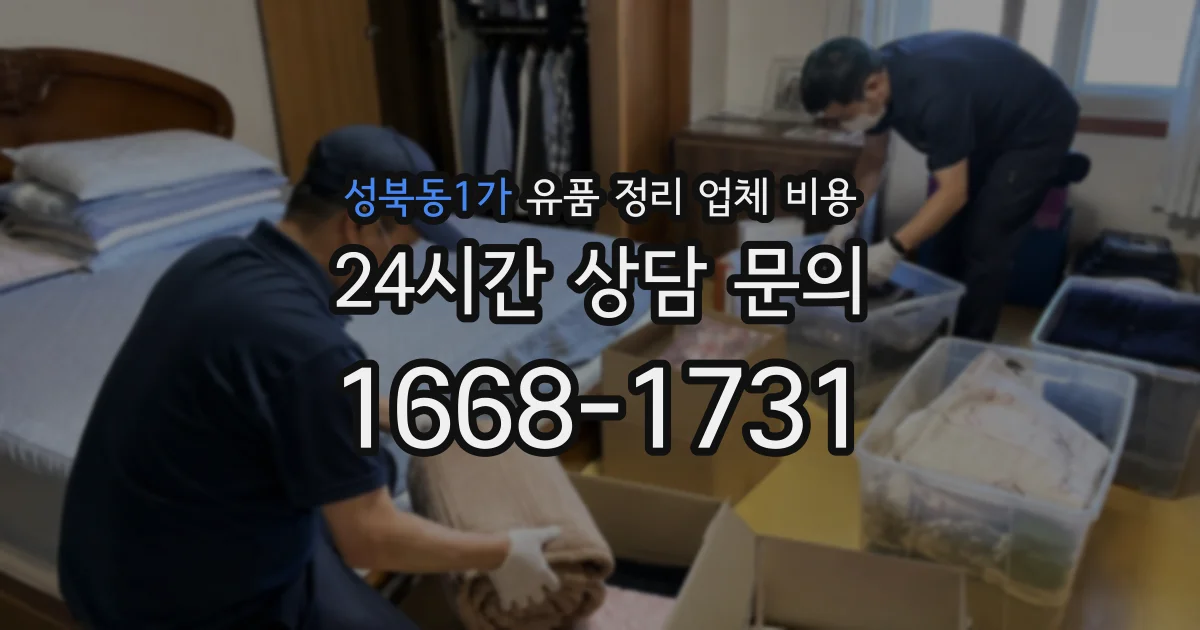 성북동1가 유품 정리 업체 비용