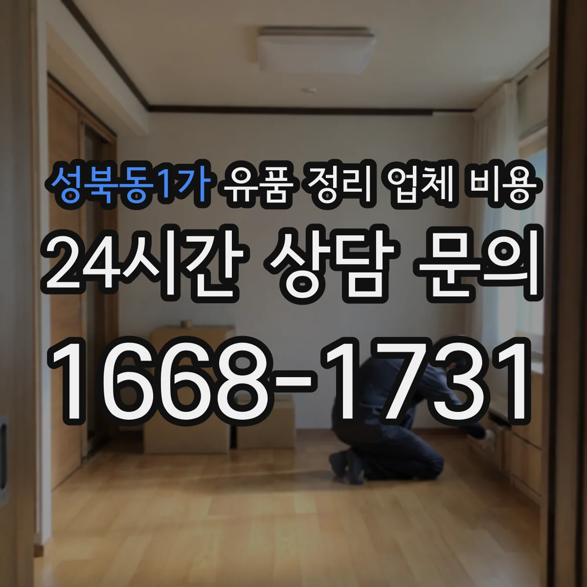 성북동1가 유품 정리 업체 비용