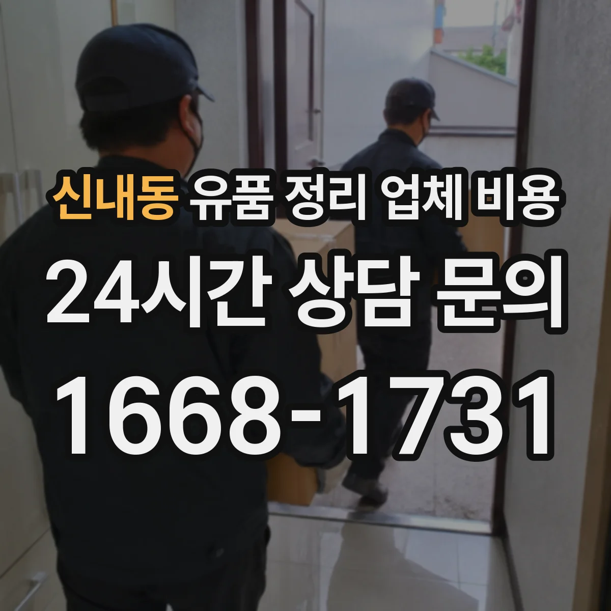 신내동 유품 정리 업체 비용