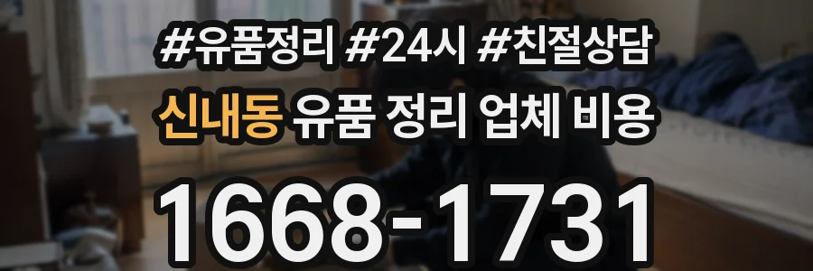 신내동 유품 정리 업체 비용