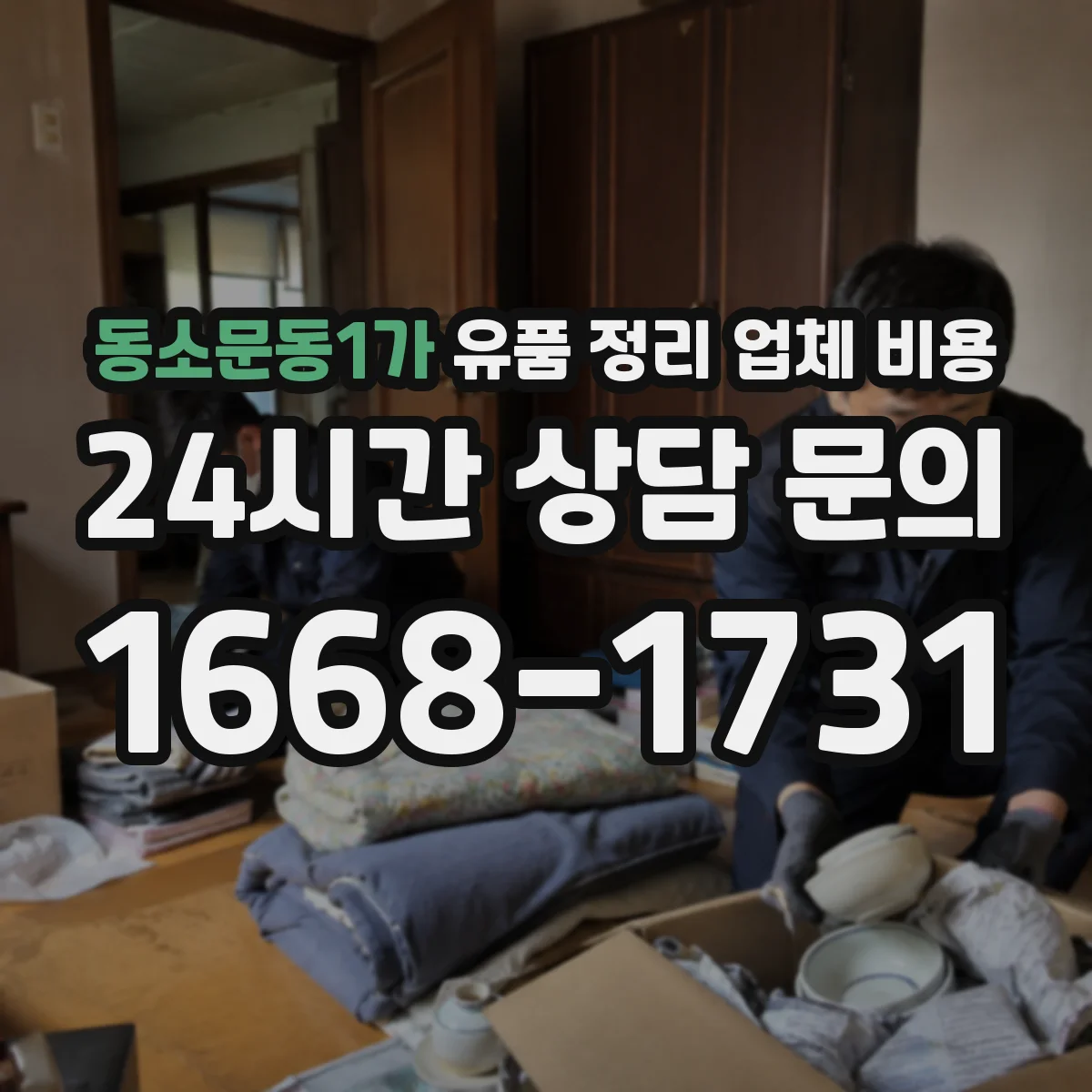 동소문동1가 유품 정리 업체 비용
