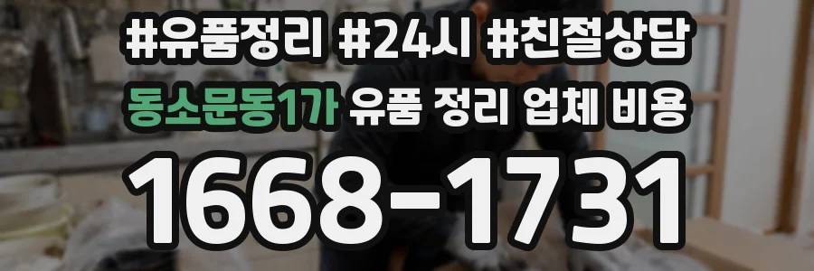 동소문동1가 유품 정리 업체 비용
