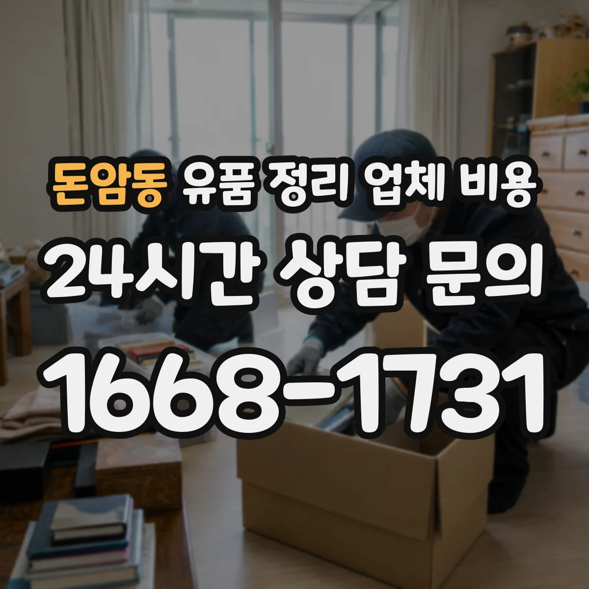 돈암동 유품 정리 업체 비용