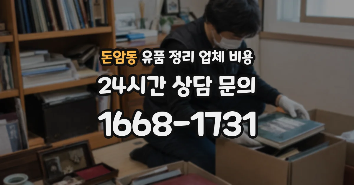 돈암동 유품 정리 업체 비용