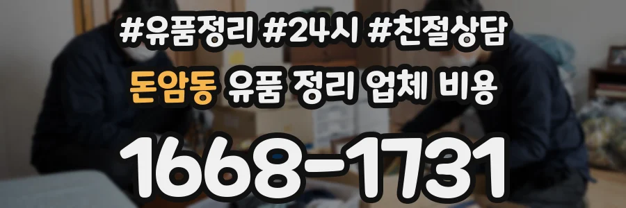 돈암동 유품 정리 업체 비용
