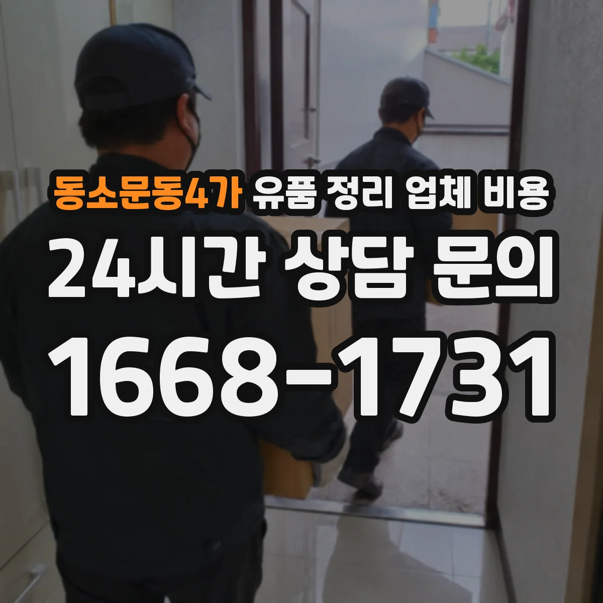 동소문동4가 유품 정리 업체 비용
