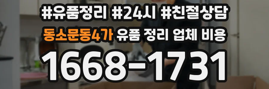 동소문동4가 유품 정리 업체 비용