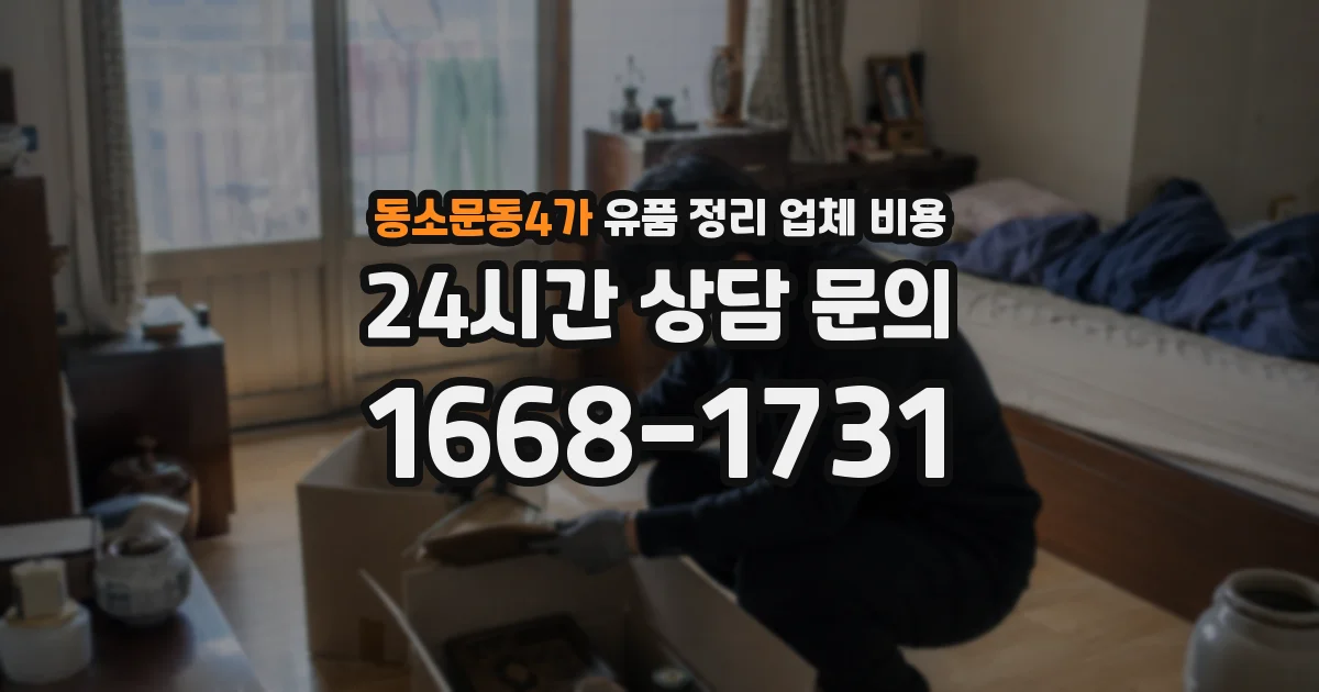 동소문동4가 유품 정리 업체 비용
