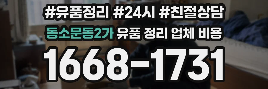 동소문동2가 유품 정리 업체 비용