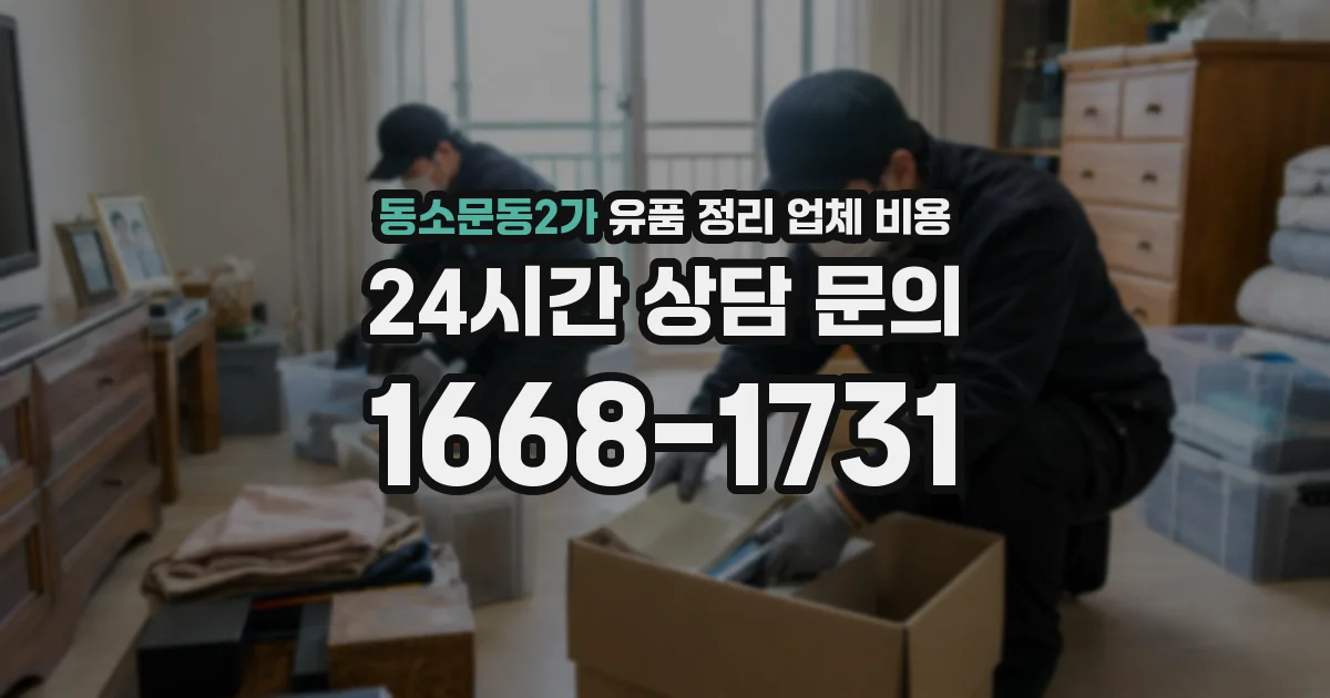 동소문동2가 유품 정리 업체 비용
