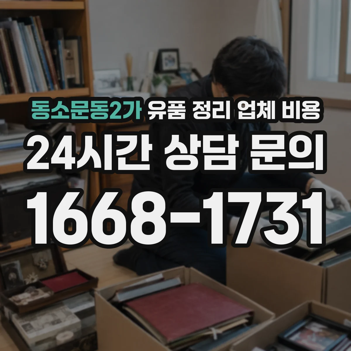 동소문동2가 유품 정리 업체 비용