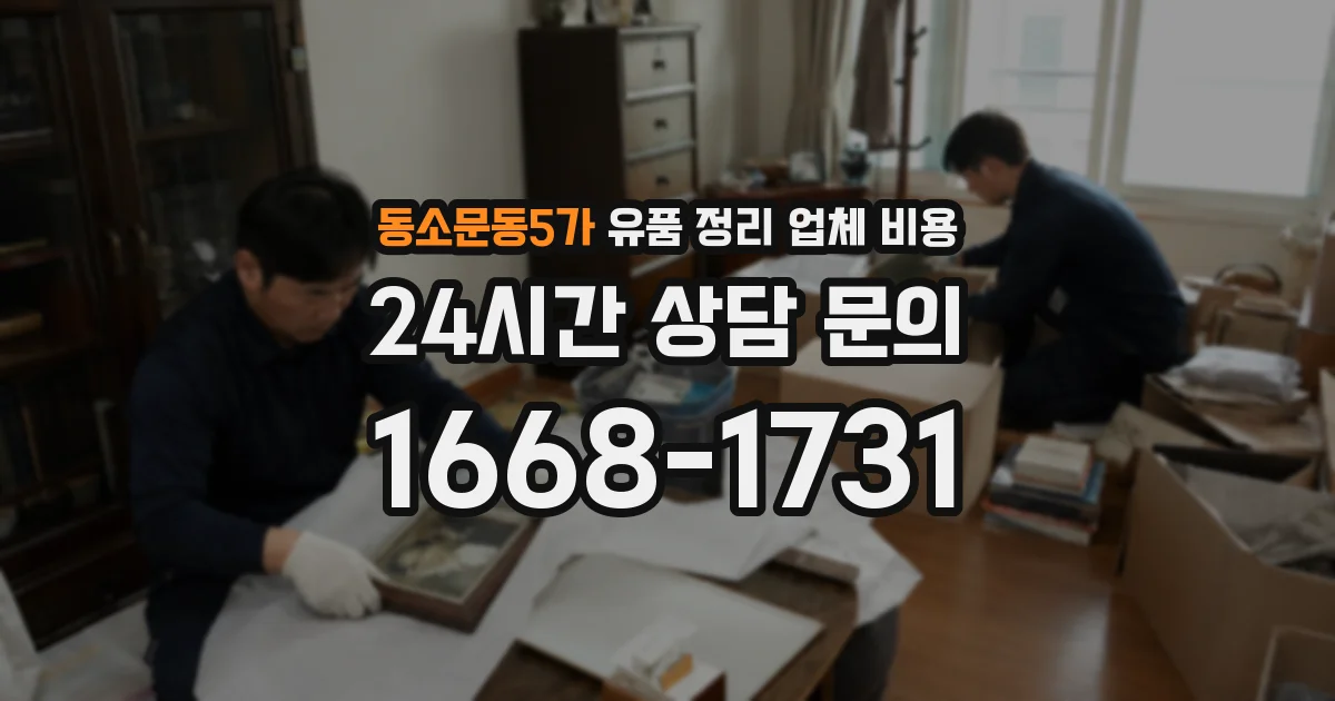 동소문동5가 유품 정리 업체 비용