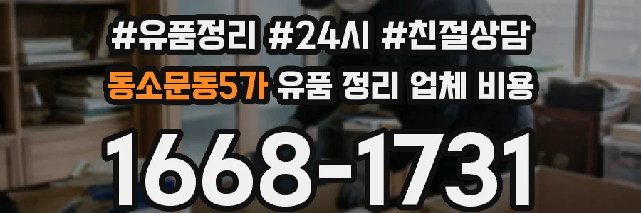동소문동5가 유품 정리 업체 비용