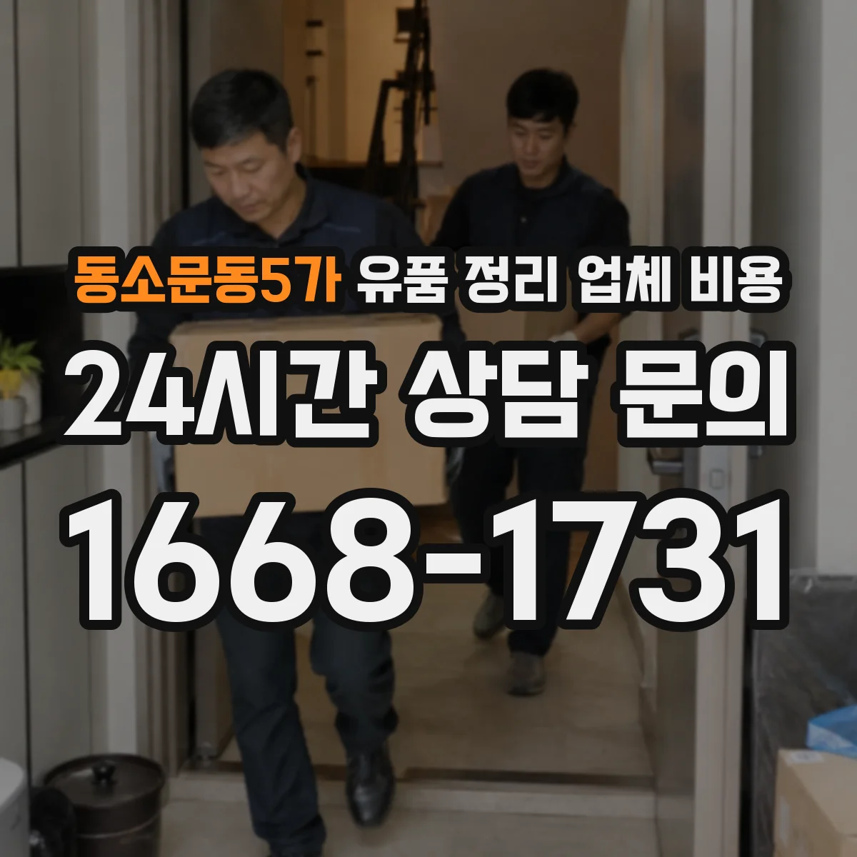 동소문동5가 유품 정리 업체 비용