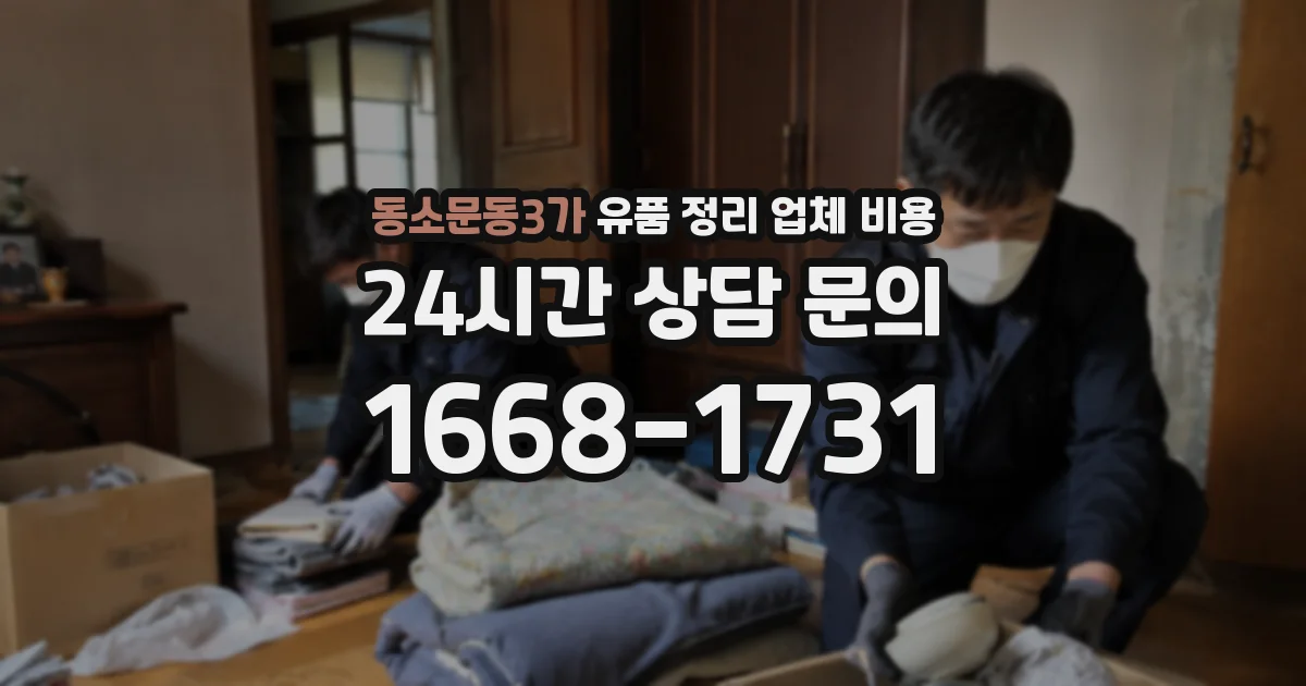 동소문동3가 유품 정리 업체 비용