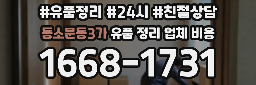 동소문동3가 유품 정리 업체 비용