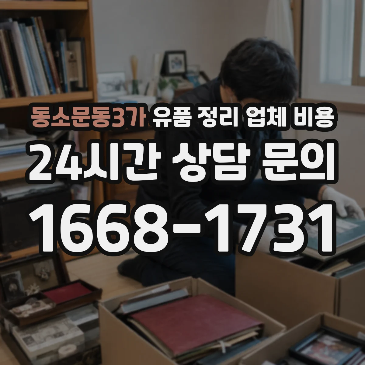 동소문동3가 유품 정리 업체 비용