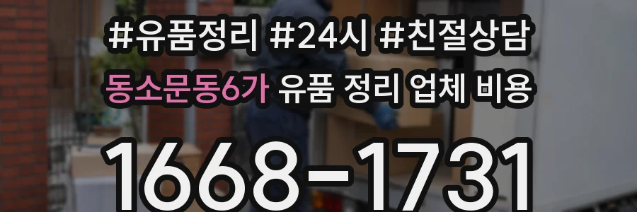 동소문동6가 유품 정리 업체 비용