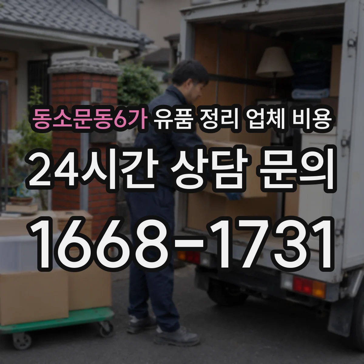 동소문동6가 유품 정리 업체 비용