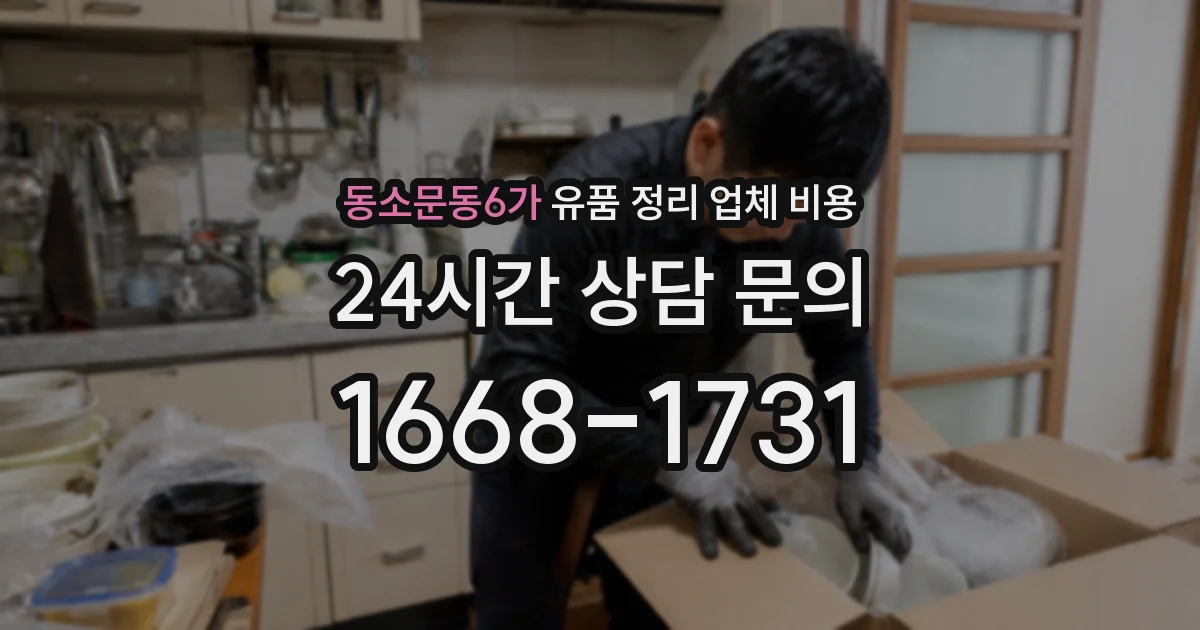 동소문동6가 유품 정리 업체 비용