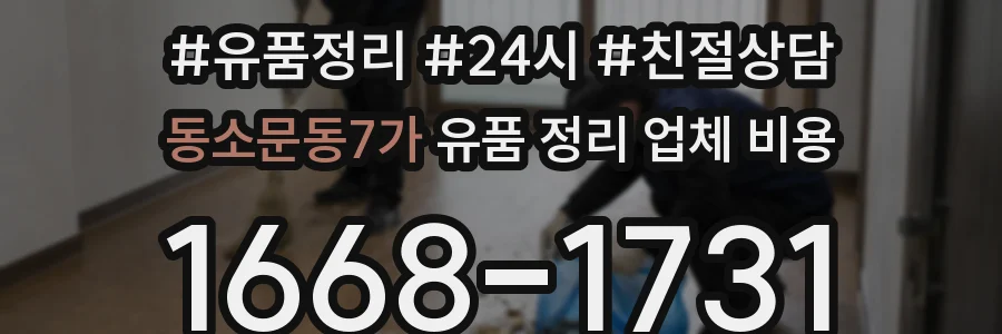 동소문동7가 유품 정리 업체 비용