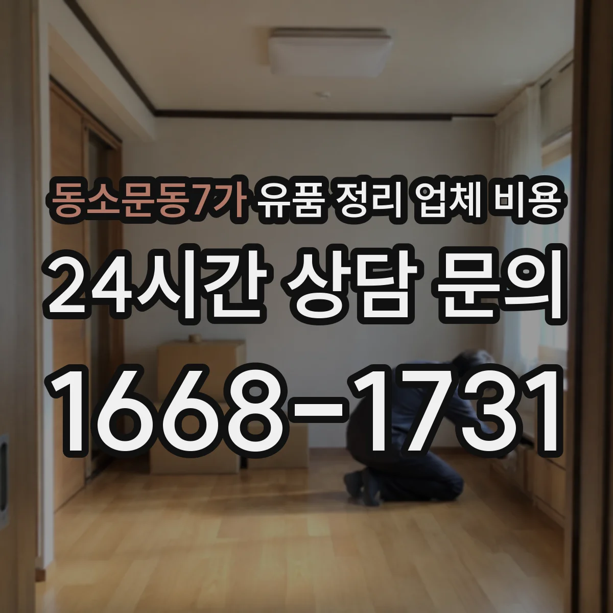 동소문동7가 유품 정리 업체 비용