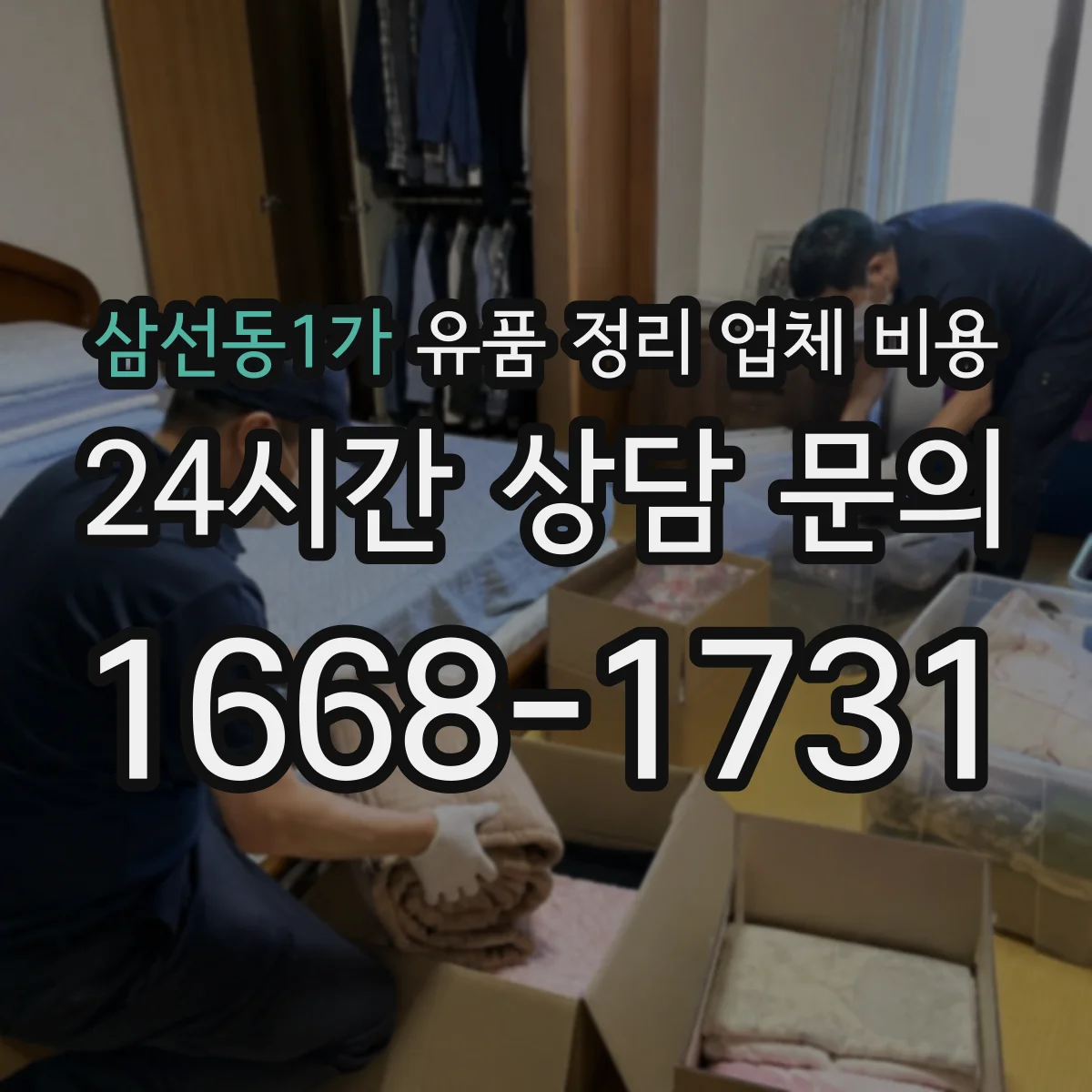 삼선동1가 유품 정리 업체 비용