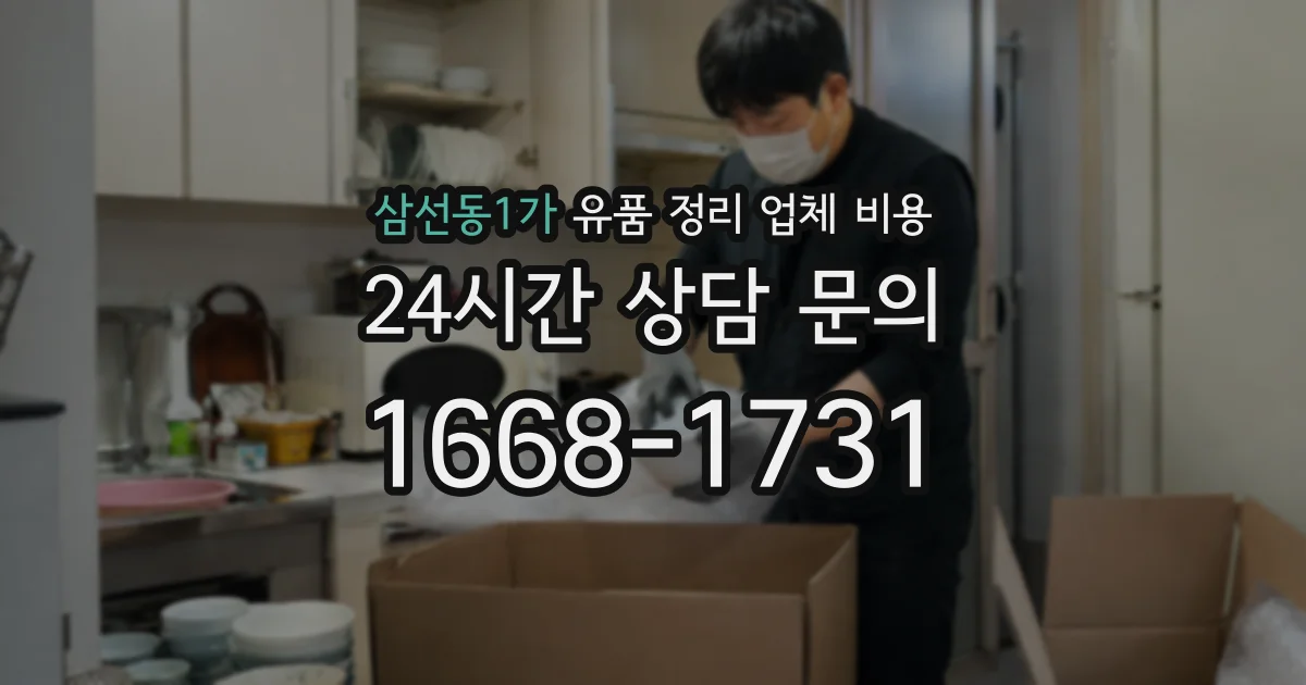 삼선동1가 유품 정리 업체 비용