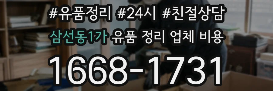 삼선동1가 유품 정리 업체 비용