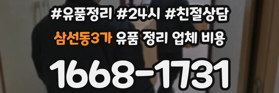 삼선동3가 유품 정리 업체 비용