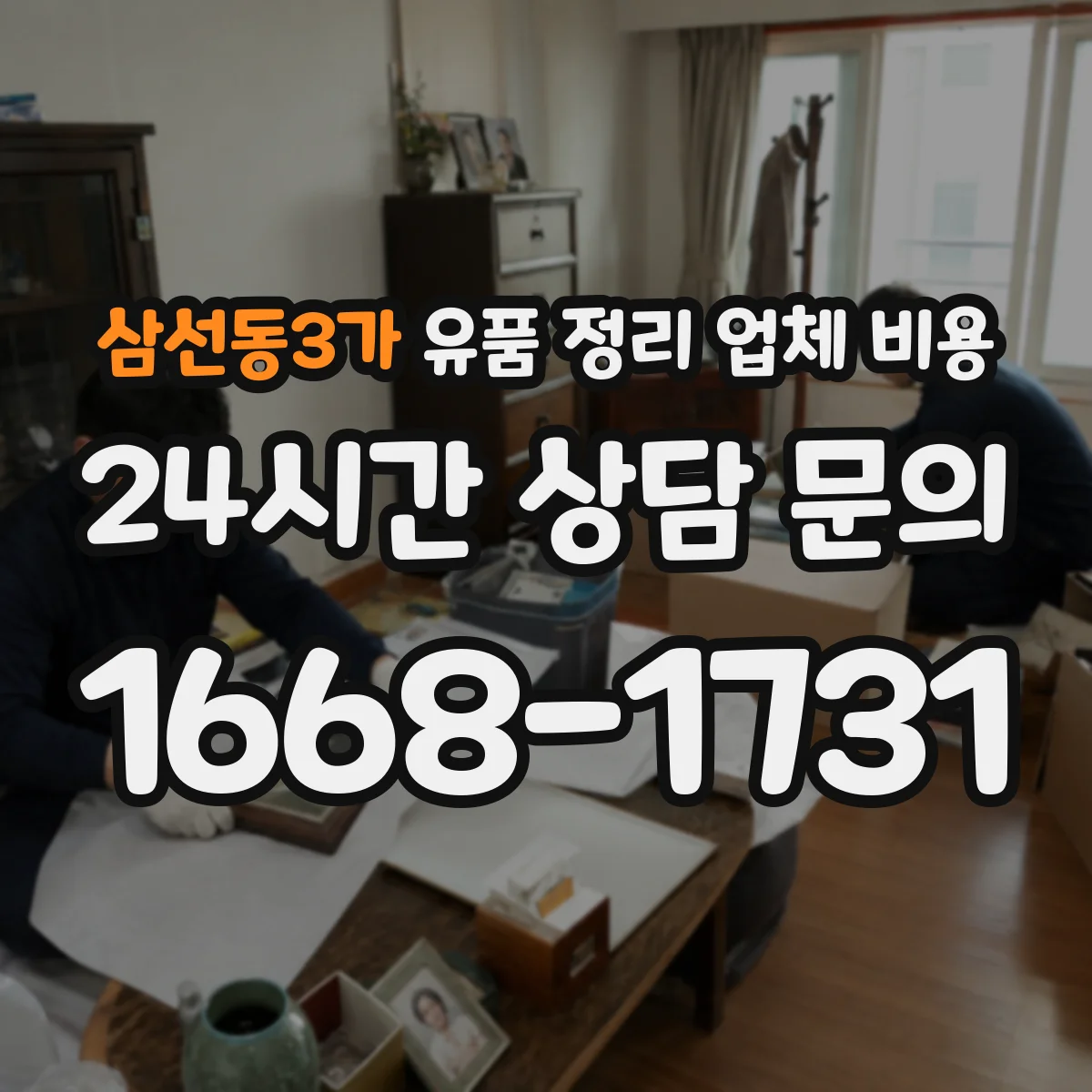 삼선동3가 유품 정리 업체 비용