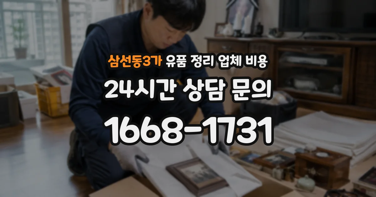 삼선동3가 유품 정리 업체 비용