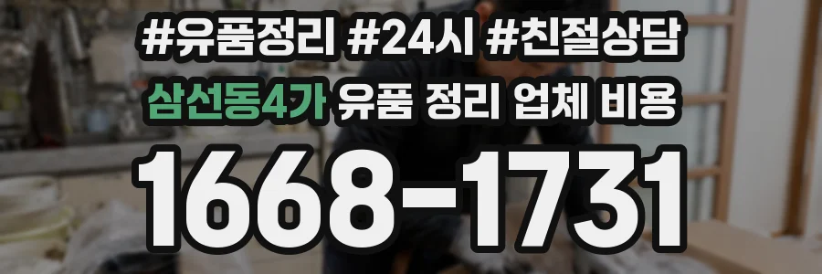 삼선동4가 유품 정리 업체 비용