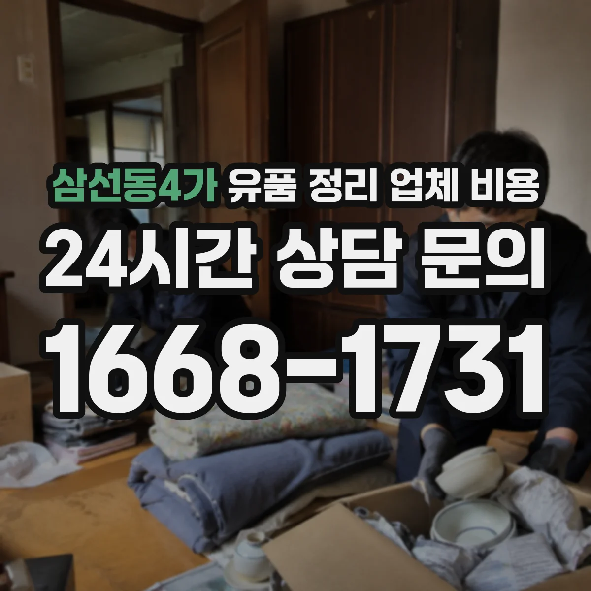 삼선동4가 유품 정리 업체 비용
