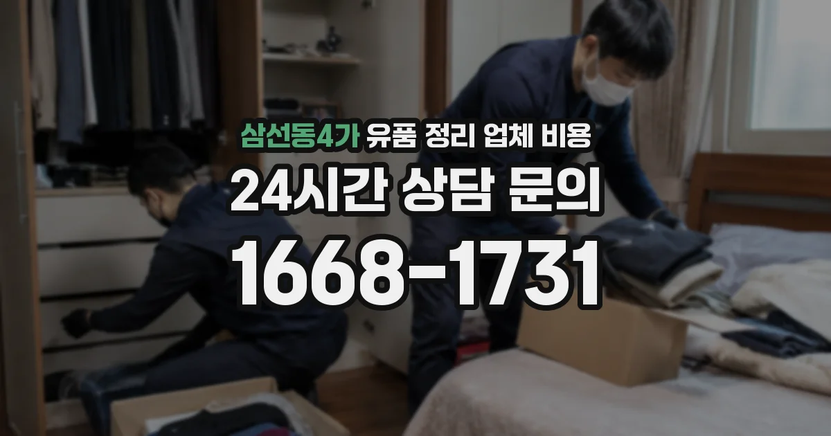 삼선동4가 유품 정리 업체 비용