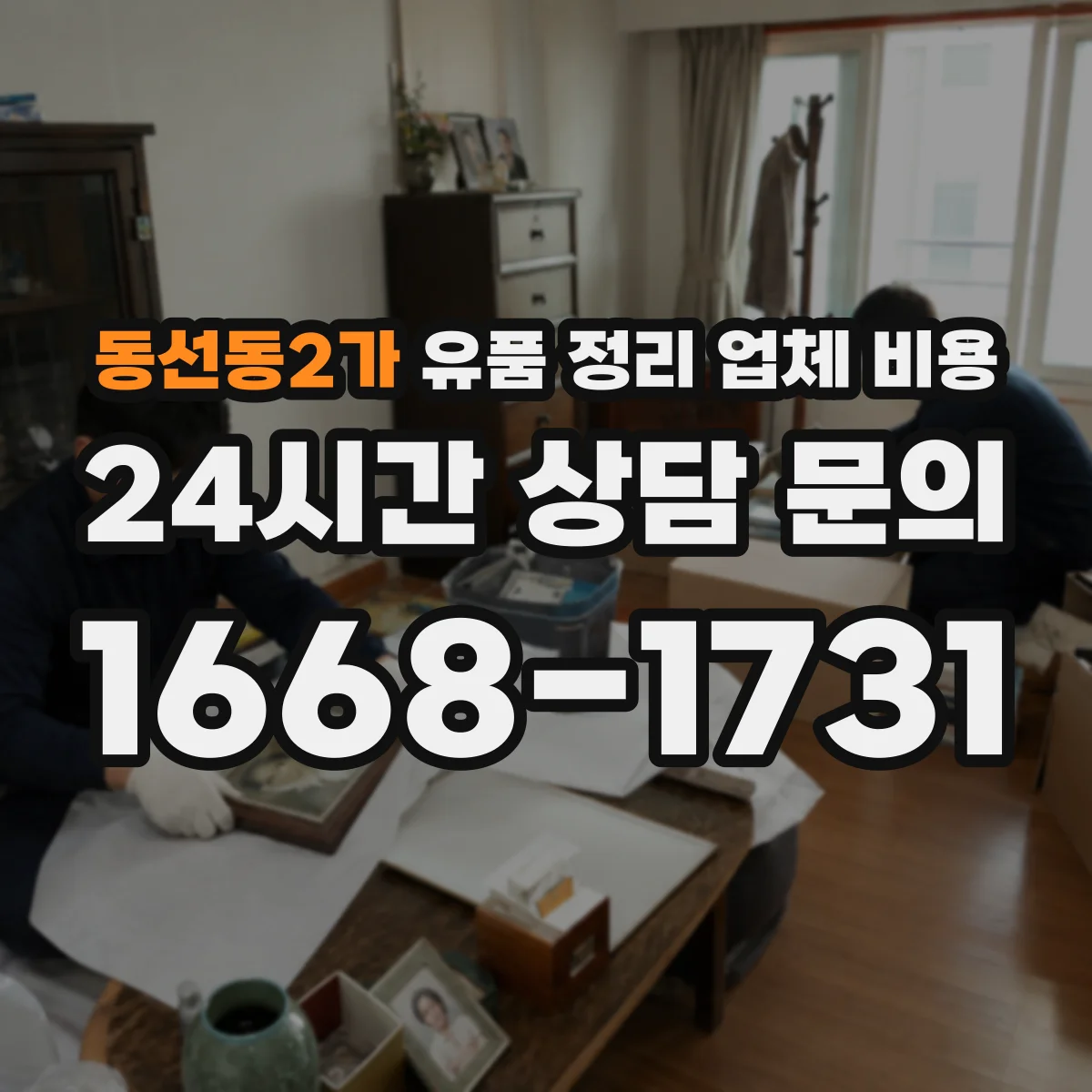 동선동2가 유품 정리 업체 비용