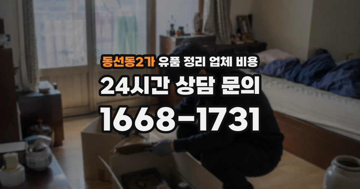 동선동2가 유품 정리 업체 비용