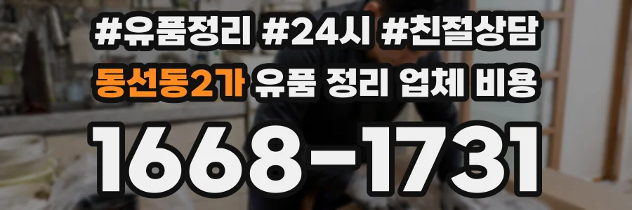 동선동2가 유품 정리 업체 비용
