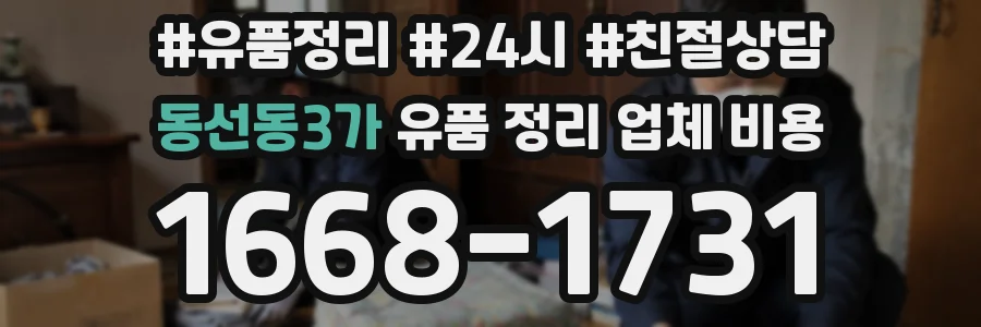 동선동3가 유품 정리 업체 비용