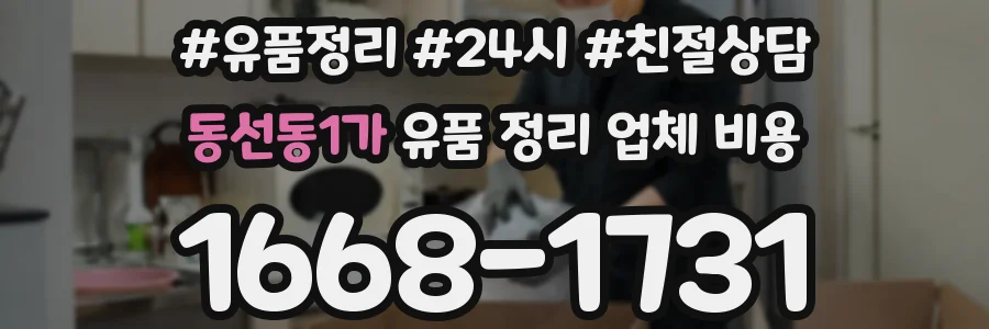 동선동1가 유품 정리 업체 비용