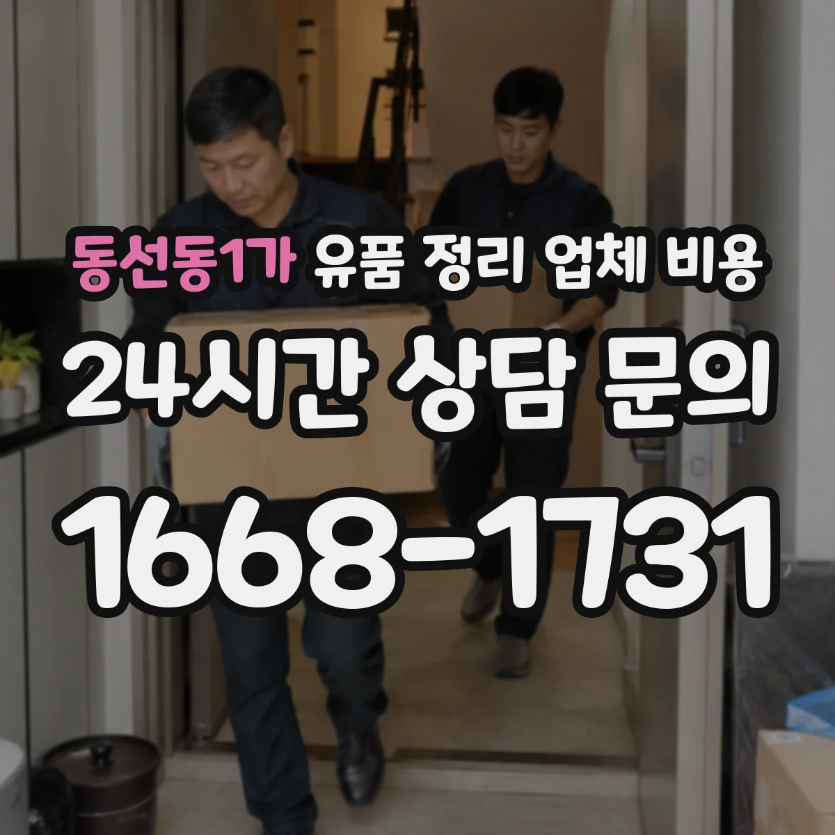 동선동1가 유품 정리 업체 비용