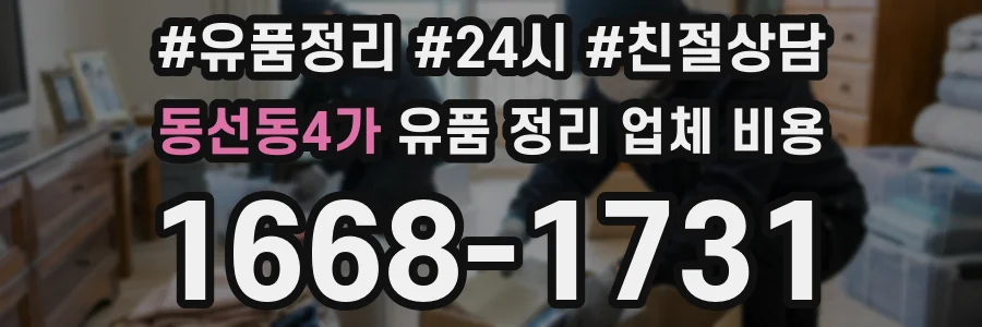 동선동4가 유품 정리 업체 비용