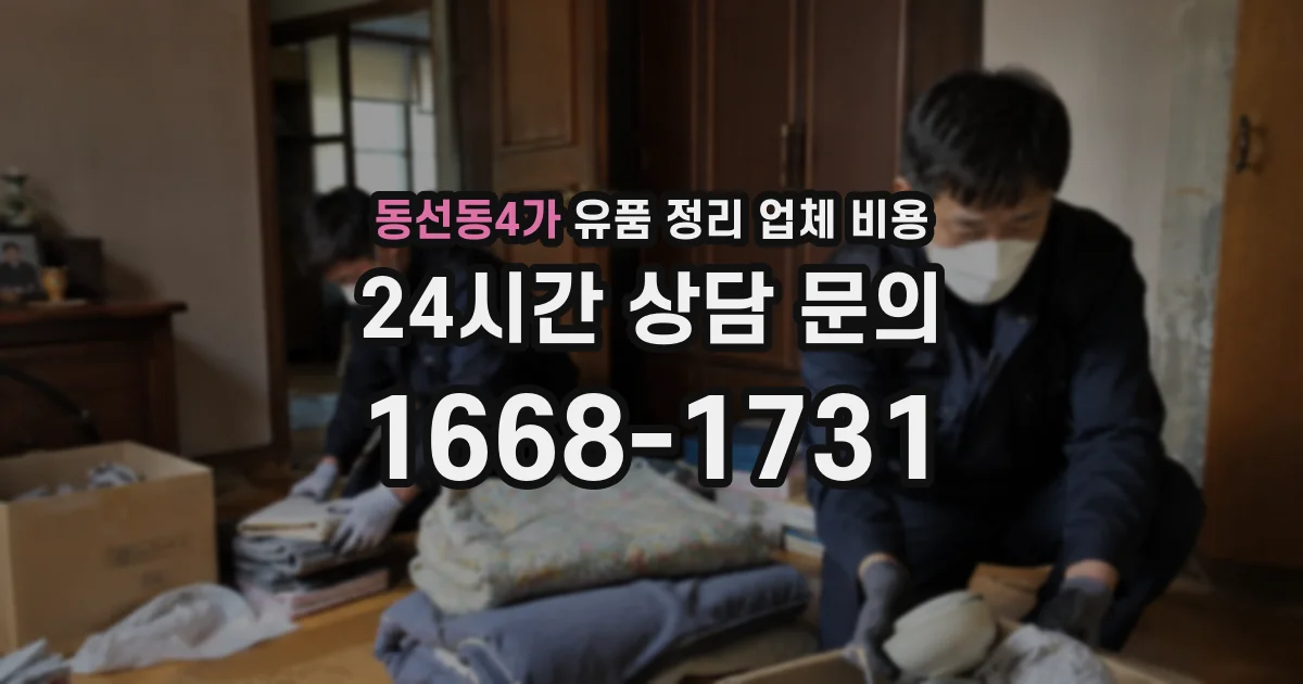 동선동4가 유품 정리 업체 비용