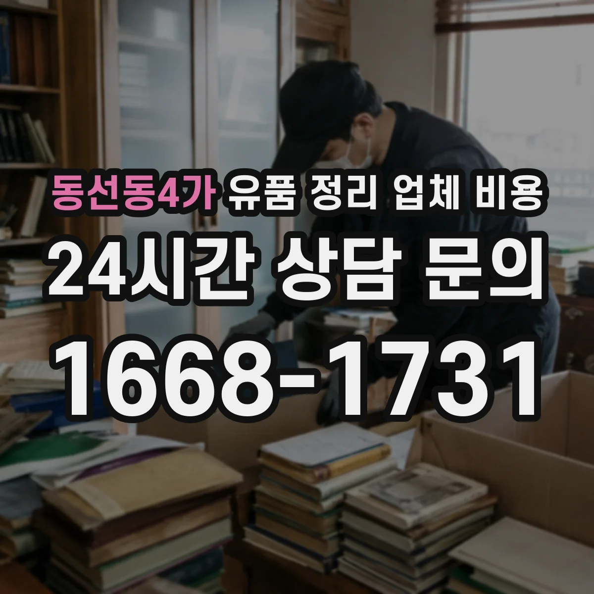 동선동4가 유품 정리 업체 비용