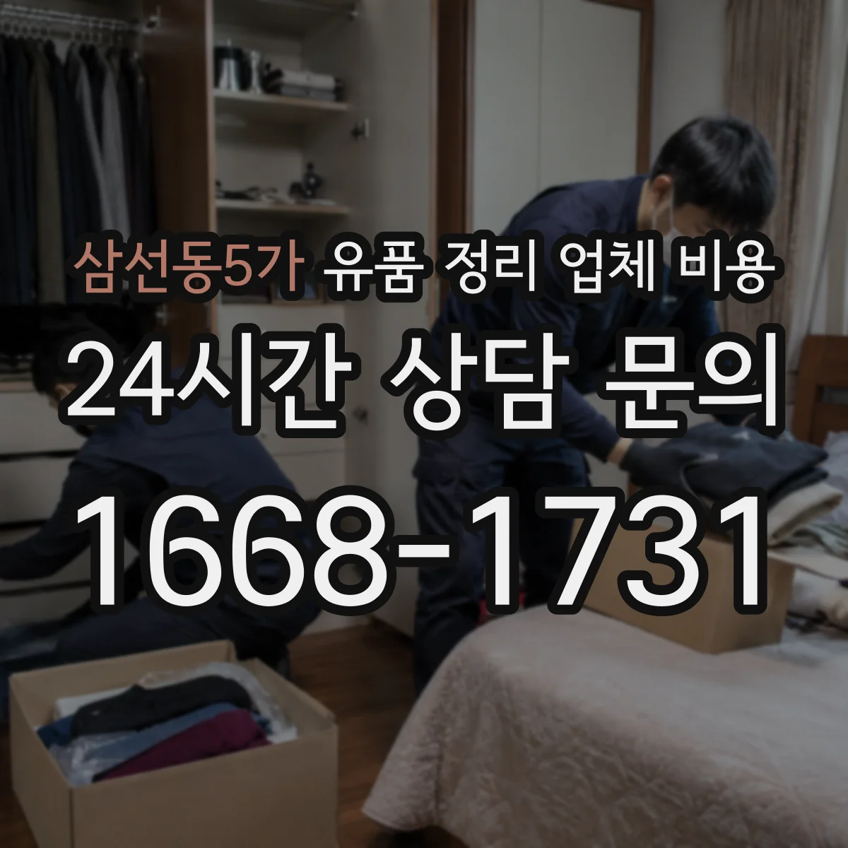 삼선동5가 유품 정리 업체 비용