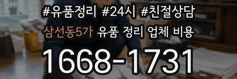 삼선동5가 유품 정리 업체 비용