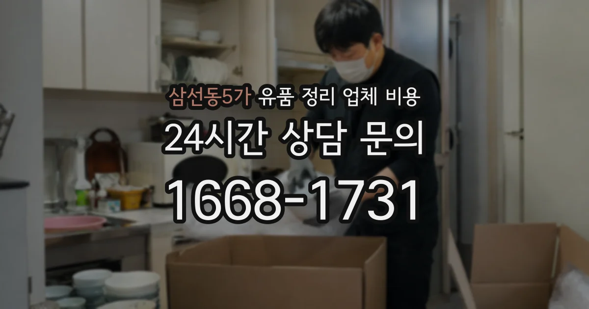 삼선동5가 유품 정리 업체 비용