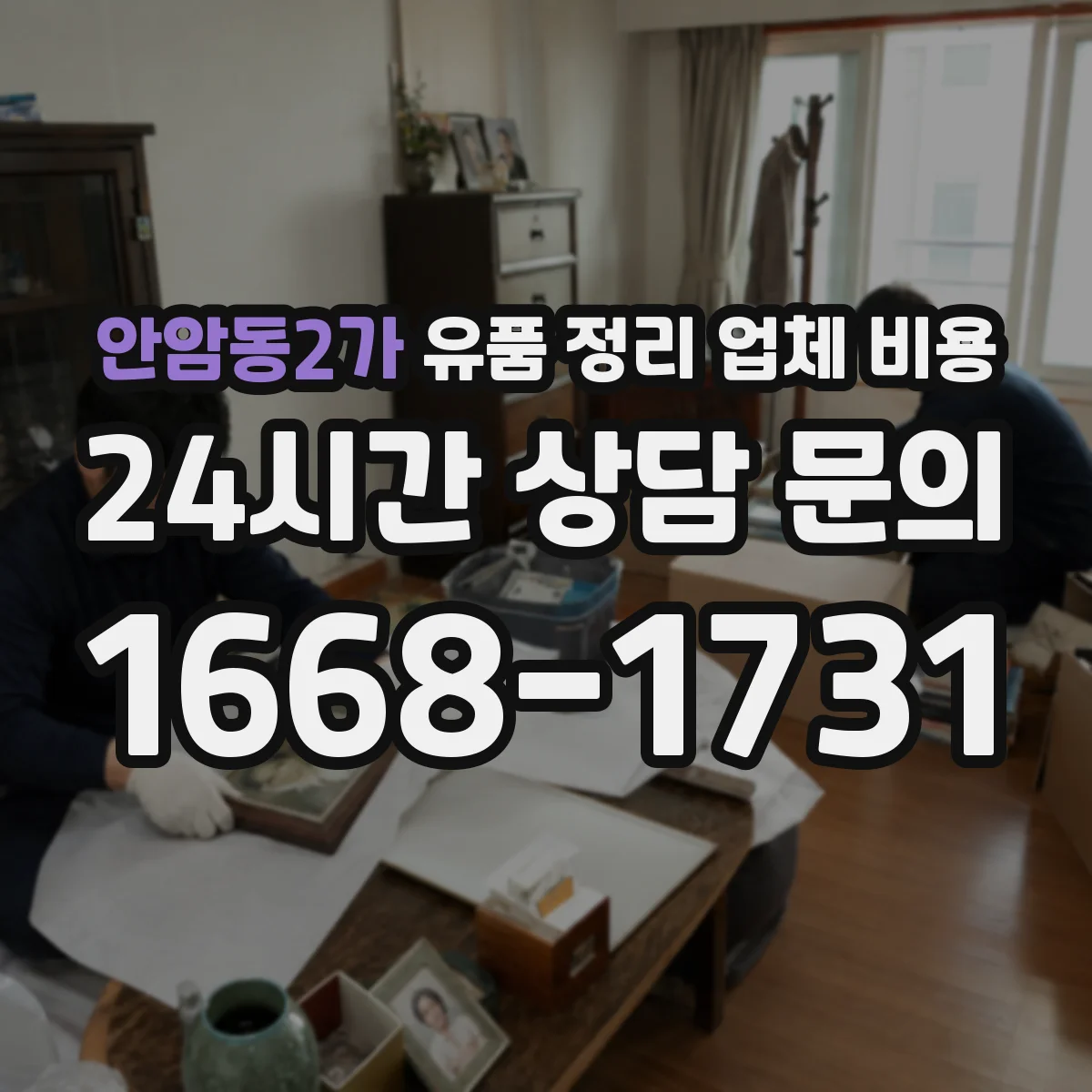 안암동2가 유품 정리 업체 비용