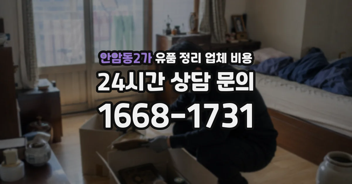 안암동2가 유품 정리 업체 비용
