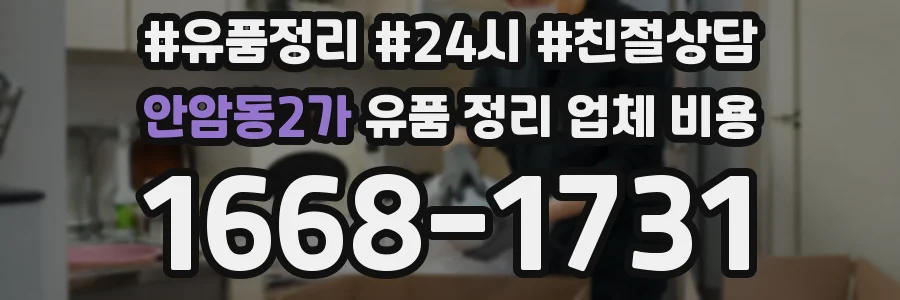 안암동2가 유품 정리 업체 비용